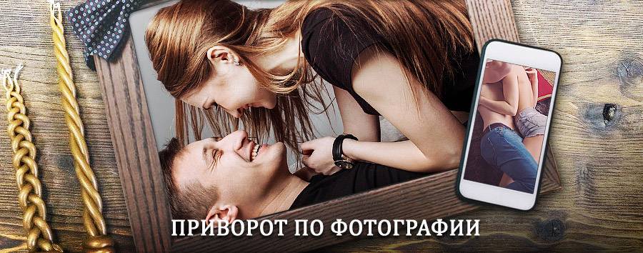 Сильный приворот по фотографии | Балтай