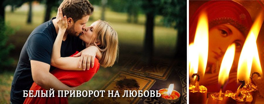 Приворот в домашних условиях на мужчину в Балтае