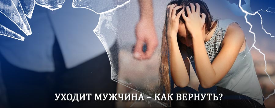 Как вернуть мужа в семью – действенный способ от гадалки в Балтае