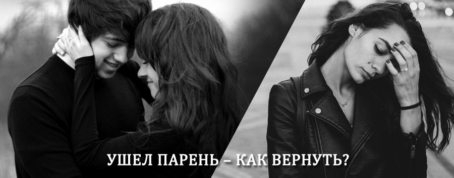 Как вернуть парня после расставания – действенный приворот от гадалки в Балтае